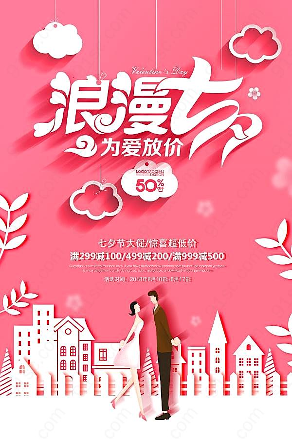 浪漫七夕情人节促销海报设计广告海报
