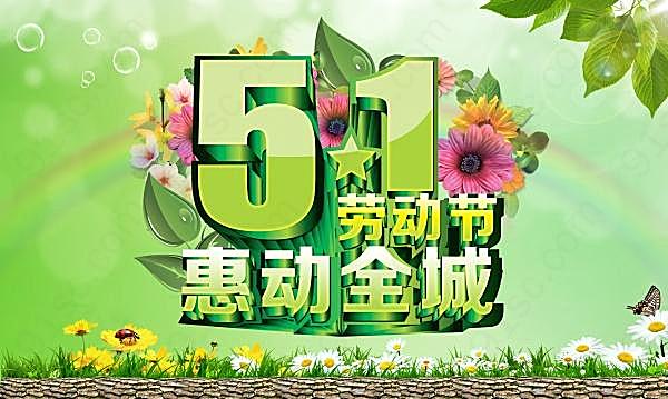 5.1劳动节促销海报源文件节日庆典