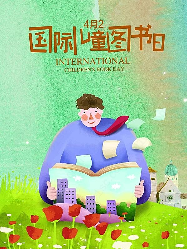 国际儿童图书日源文件广告海报