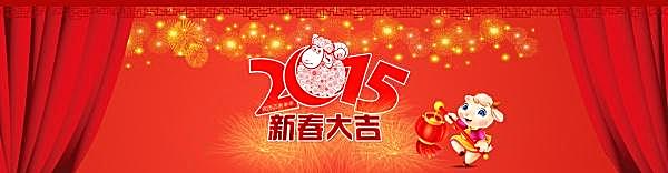 2015新春大吉源文件海报节日庆典