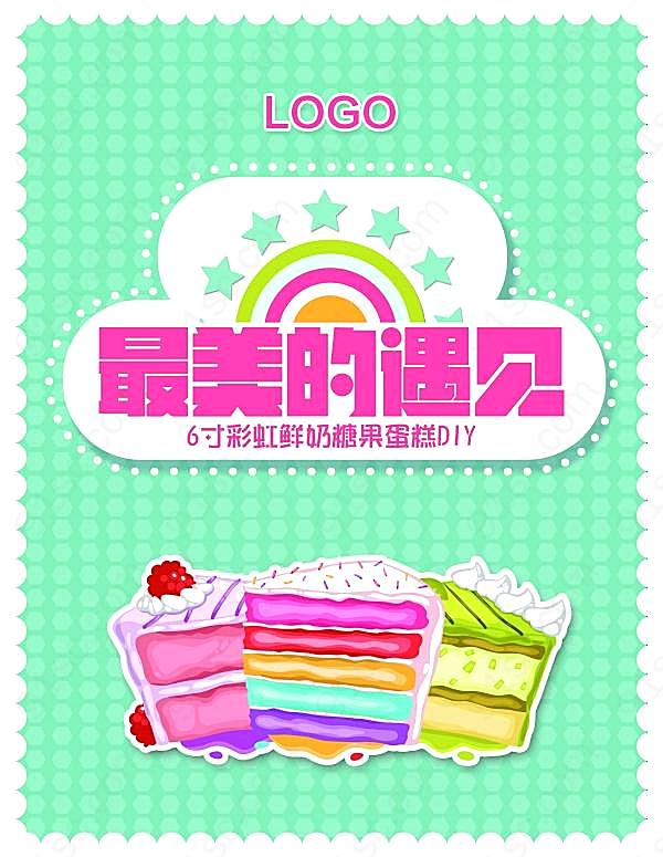 彩虹蛋糕diy宣传海报广告海报