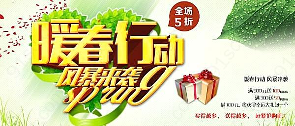 暖春行动广告海报