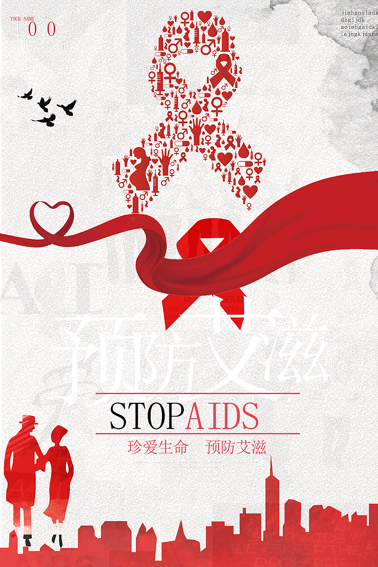 世界艾滋病日海报设计节日庆典