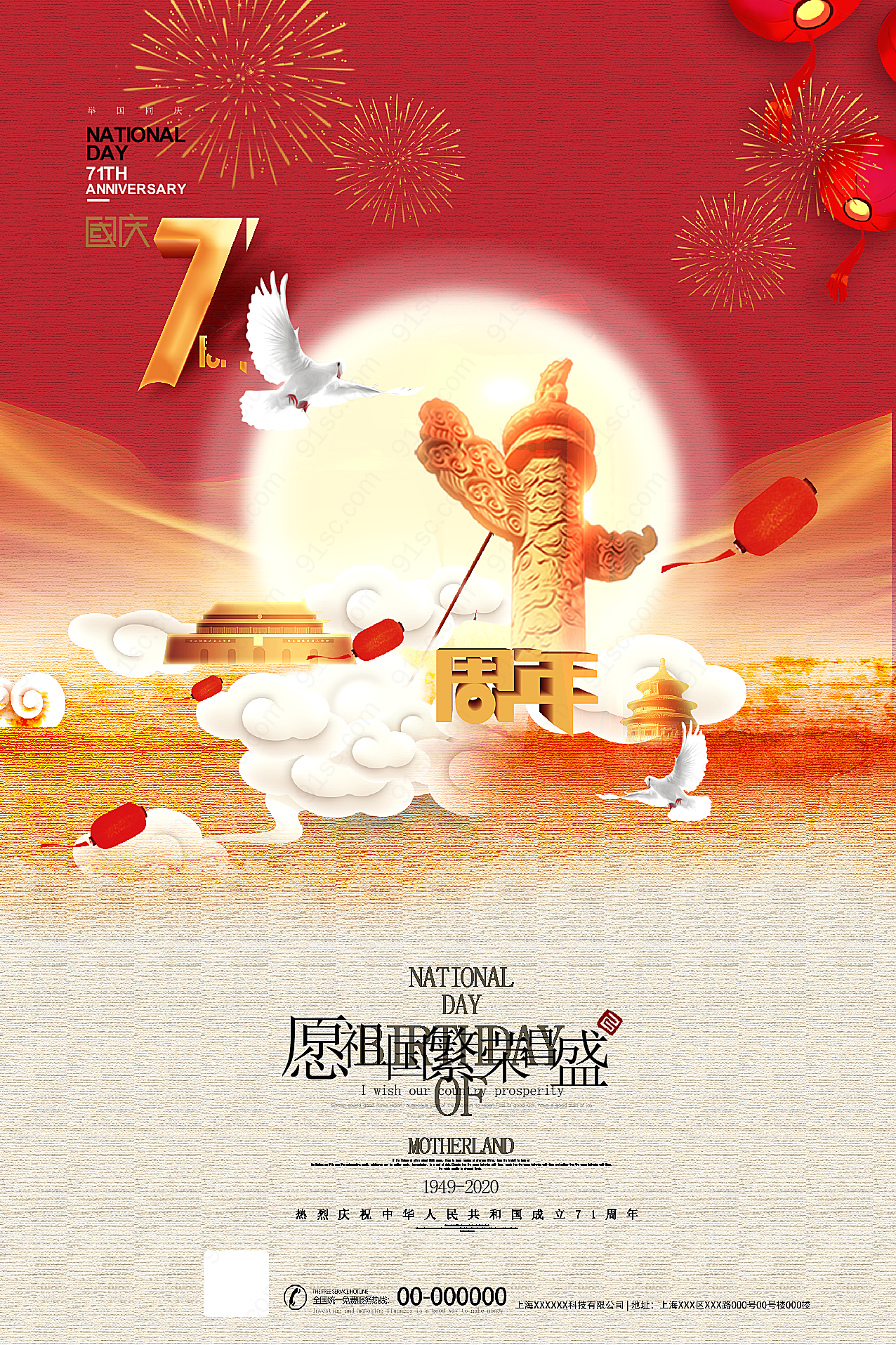 国庆71周年宣传广告海报节日庆典