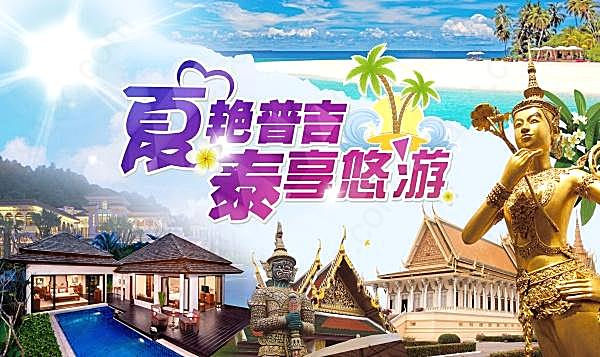 泰国旅游宣传海报源文件广告海报