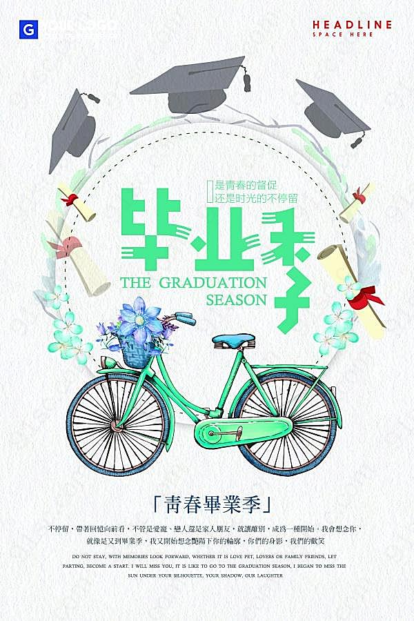 毕业季文艺海报源文件广告海报