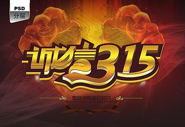 诚信315海报模板设计节日庆典