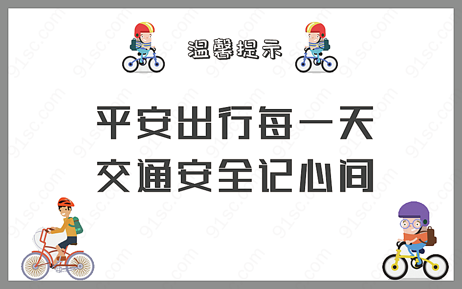 交通安全温馨提示展板设计创意概念