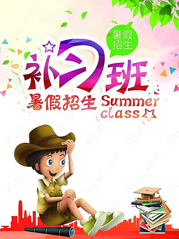 暑期补习班招生宣传单广告海报