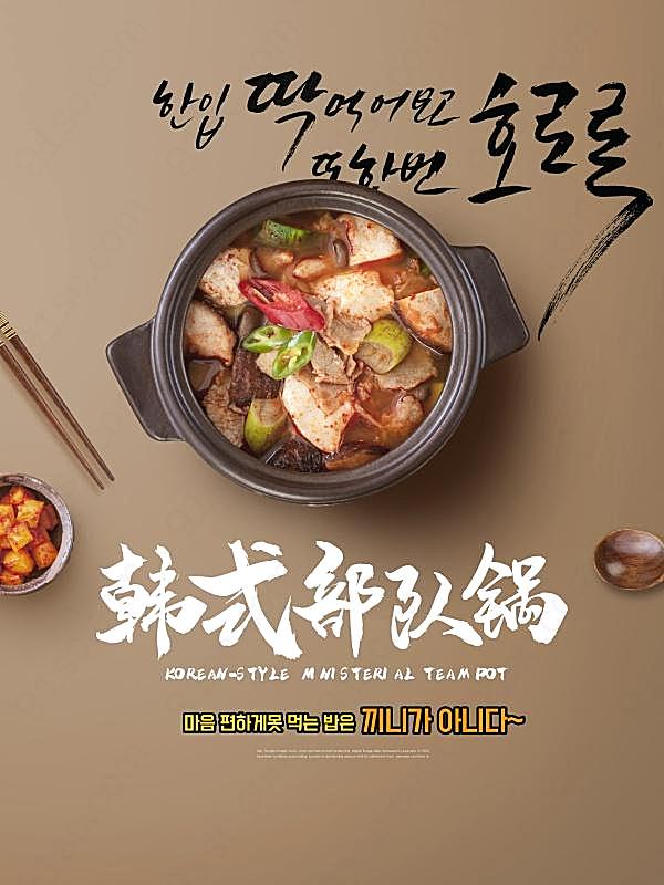 韩式部队锅美食宣传招贴广告海报