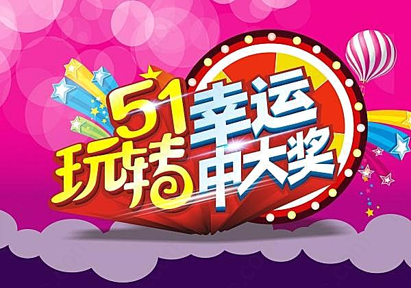 51活动宣传海报设计节日庆典