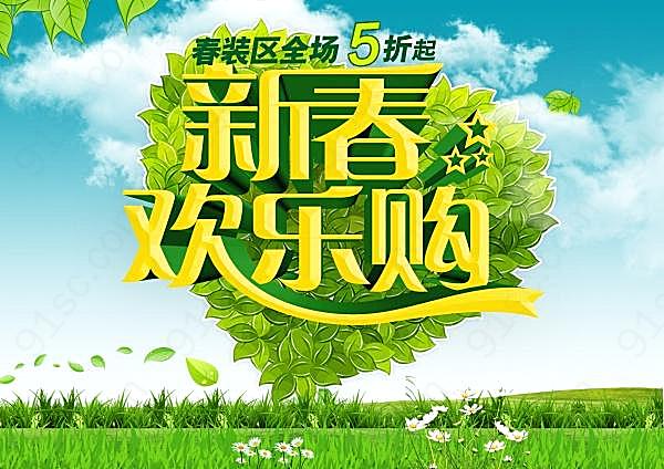 新春欢乐购ps素材广告海报