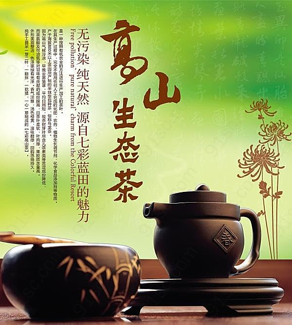 高山生态茶psd广告海报
