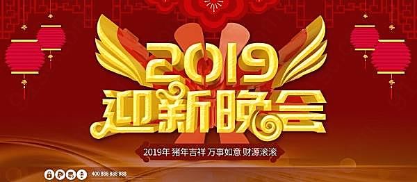 2019迎新晚会广告模板节日庆典