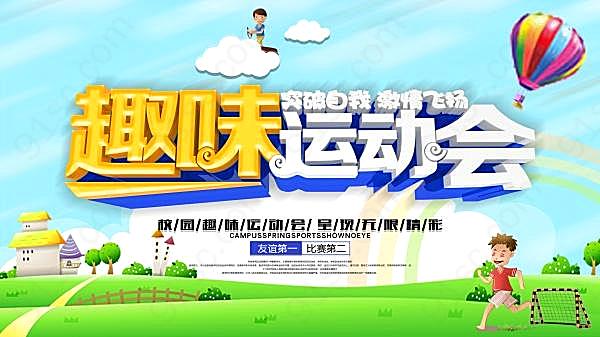 校园趣味运动会广告海报