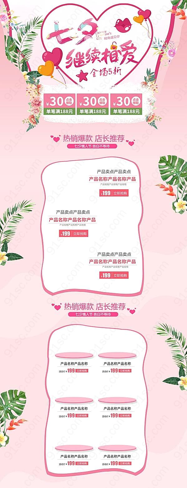 七夕情人节淘宝网页模板广告海报