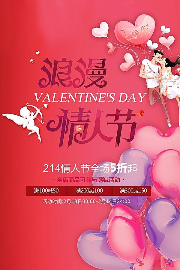 浪漫情人节活动促销海报设计节日庆典