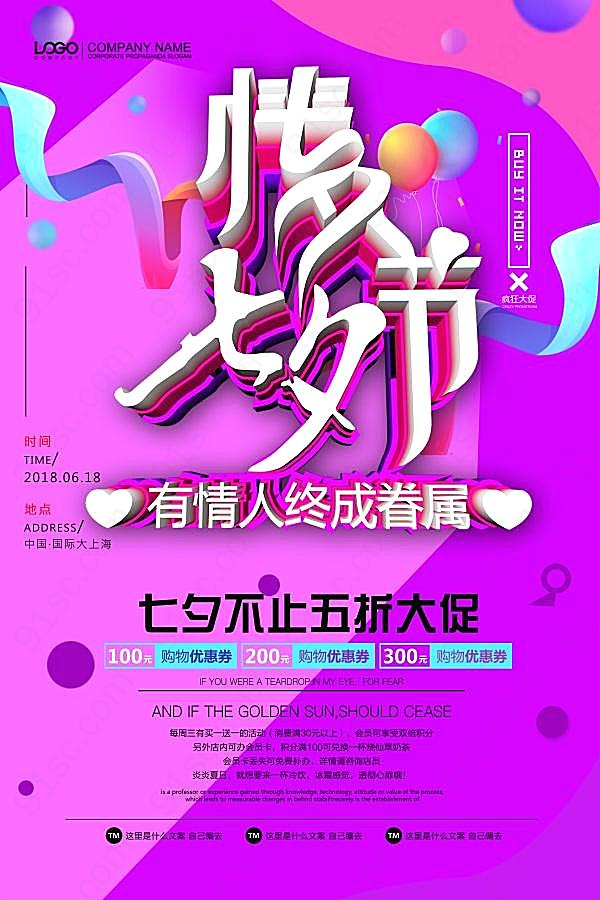七夕情人节五折促销海报设计广告海报