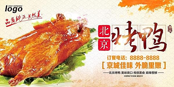 北京烤鸭美食海报广告海报