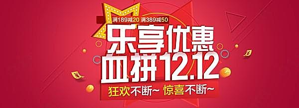 血拼双12乐享优惠psd海报广告海报