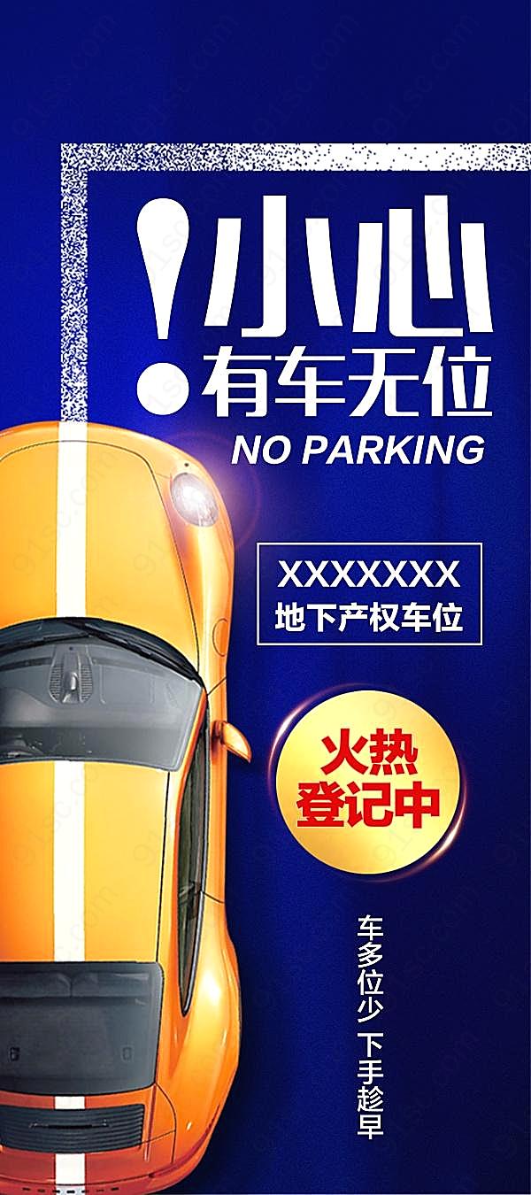 车位出租易拉宝海报设计广告海报