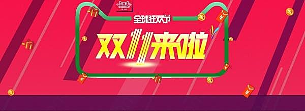 双11来了源文件海报设计广告海报