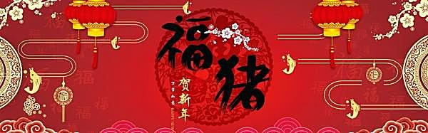 淘宝福猪贺新年全屏海报广告海报