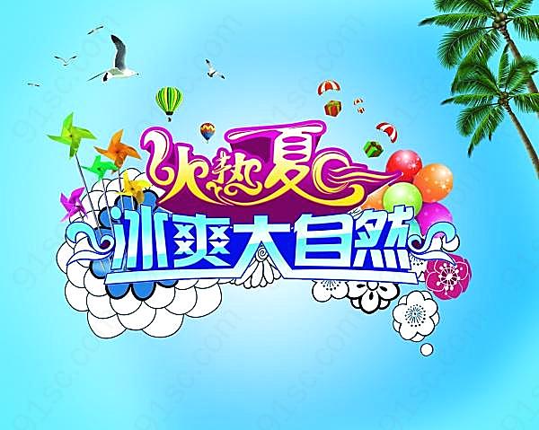 火热夏日psd海报素材广告海报