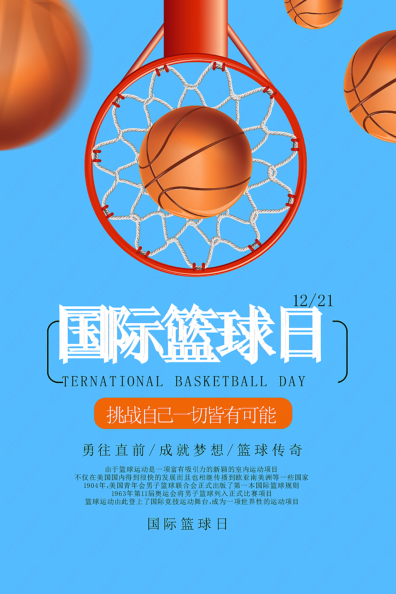 国际篮球日主题海报设计节日庆典