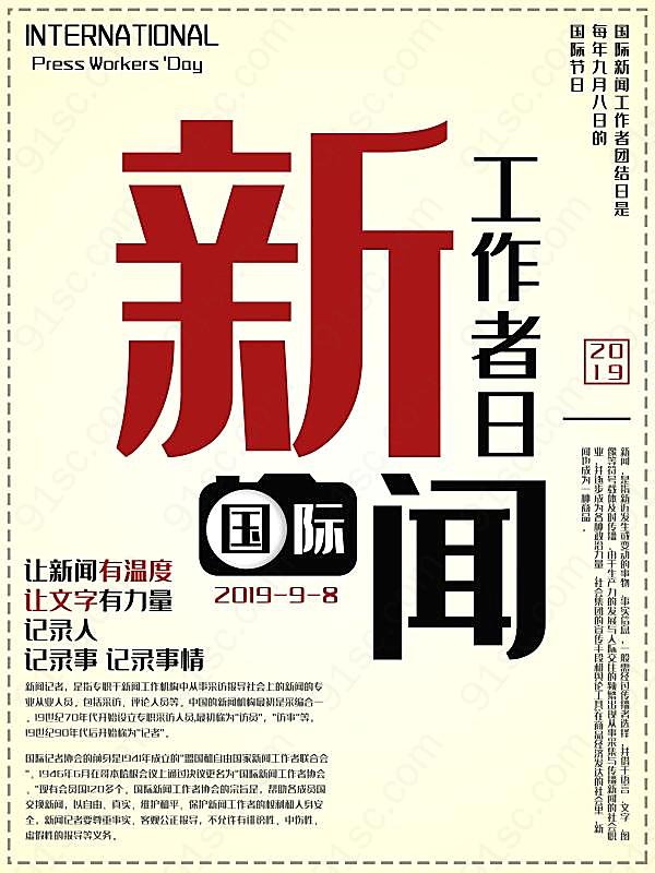 国际新闻工作者日海报设计广告海报