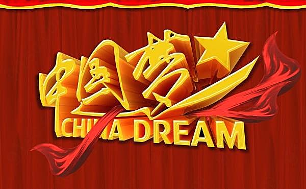 中国梦psd免费海报设计广告海报