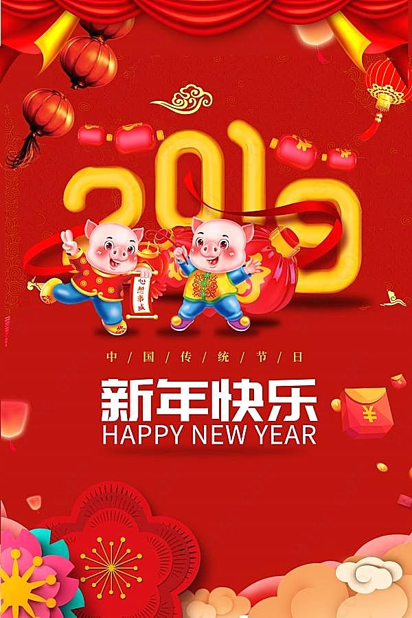 2019新年快乐psd海报广告海报