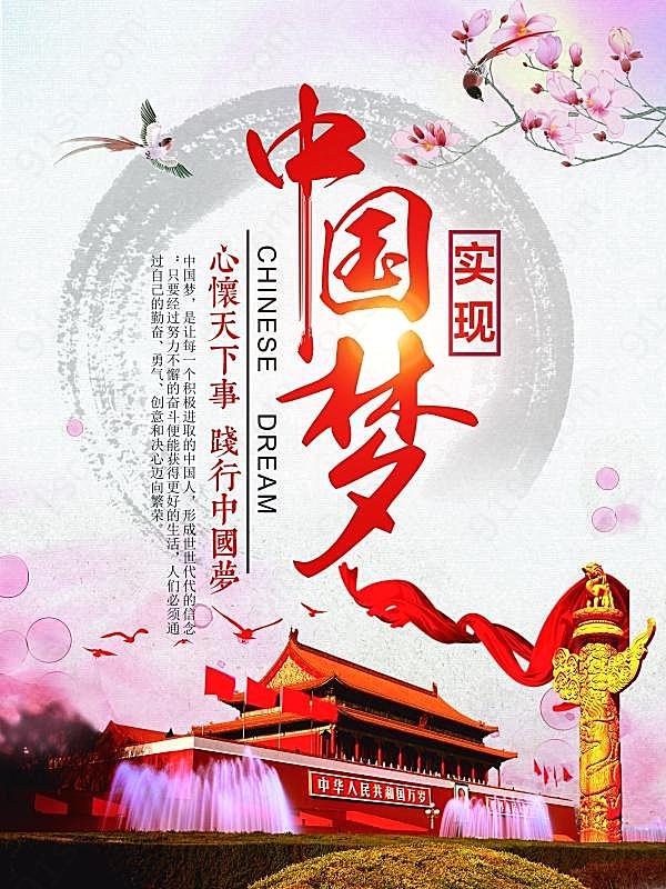 中国梦psd宣传海报设计广告海报