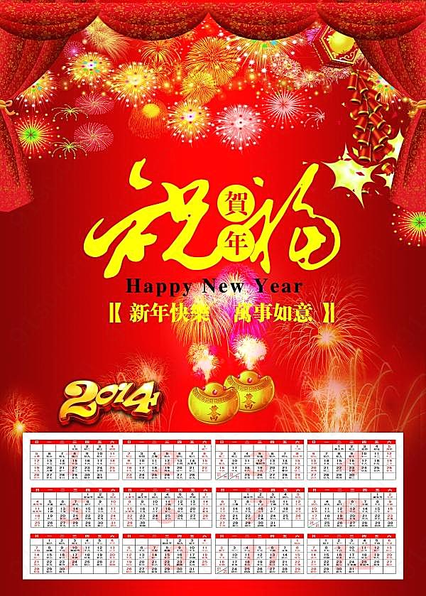 2014新年日历模板源文件节日庆典