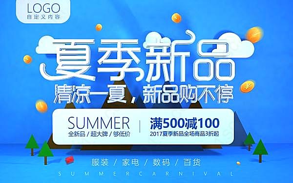 夏季新品促销海报设计广告海报