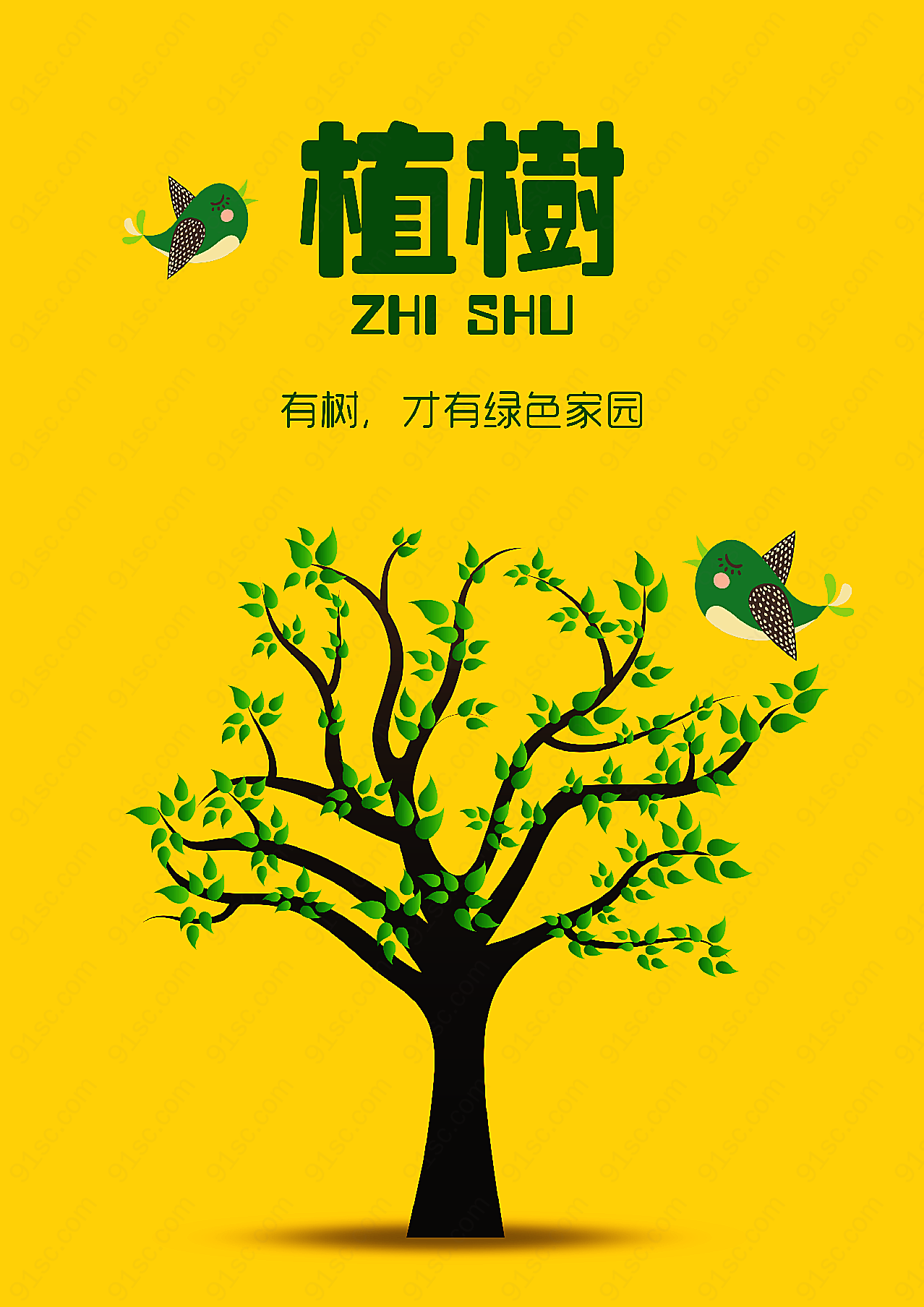 植树节海报设计ps源文件节日庆典