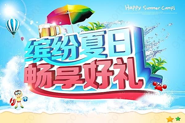 缤纷夏日psd畅享好广告海报