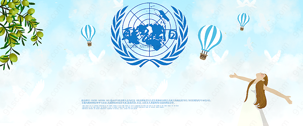 联合国日海报设计素材节日庆典