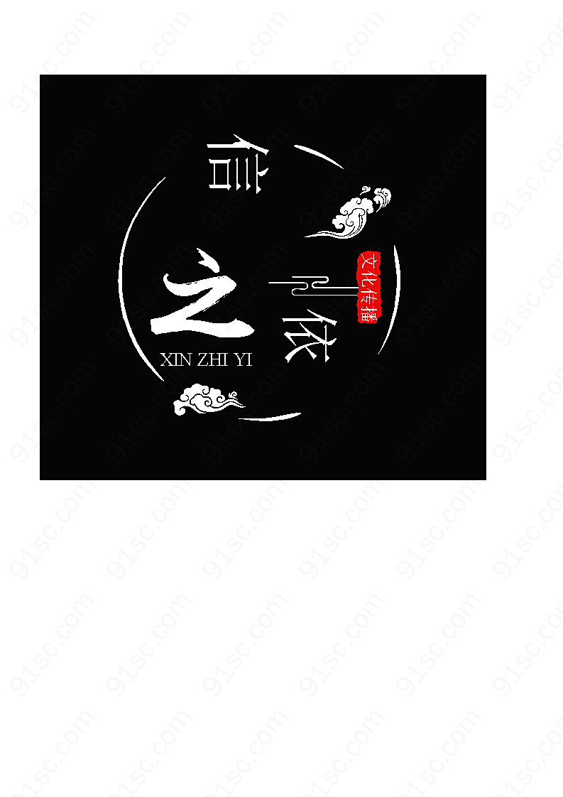 信之依文化传播传媒logo效果元素
