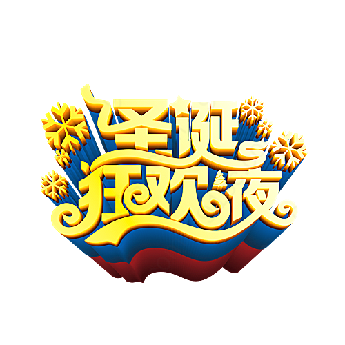 圣诞狂欢夜金色字体设计元素中文艺术字
