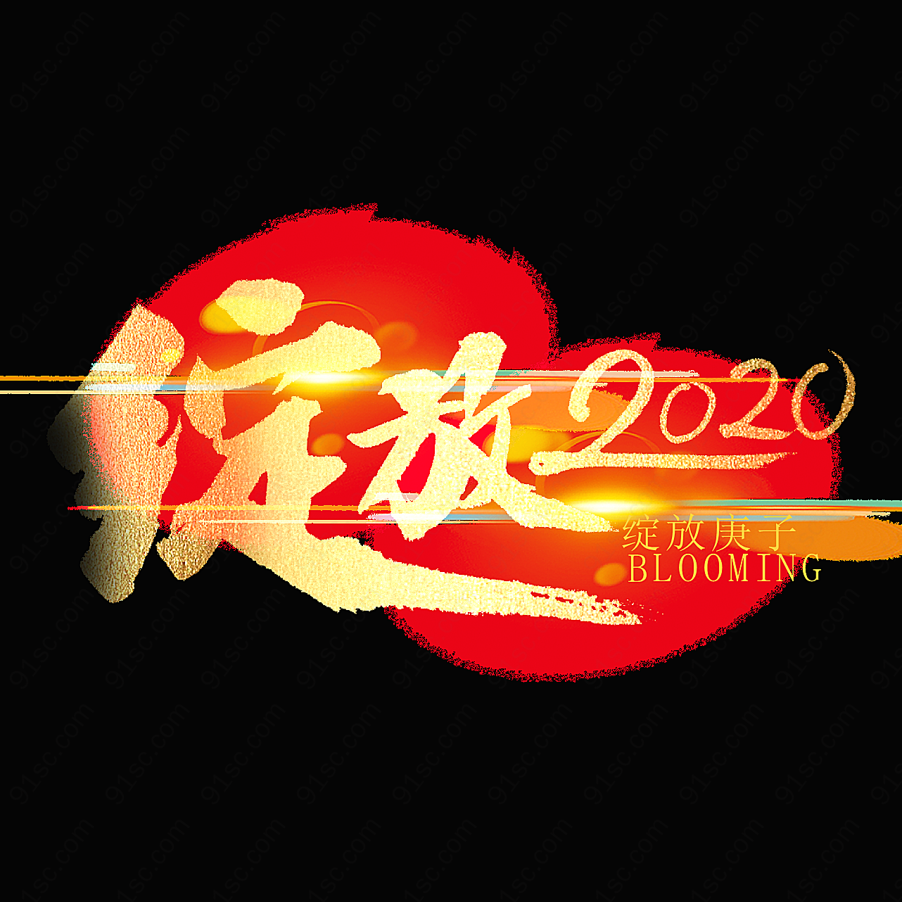 绽放2020金色庆典艺术字