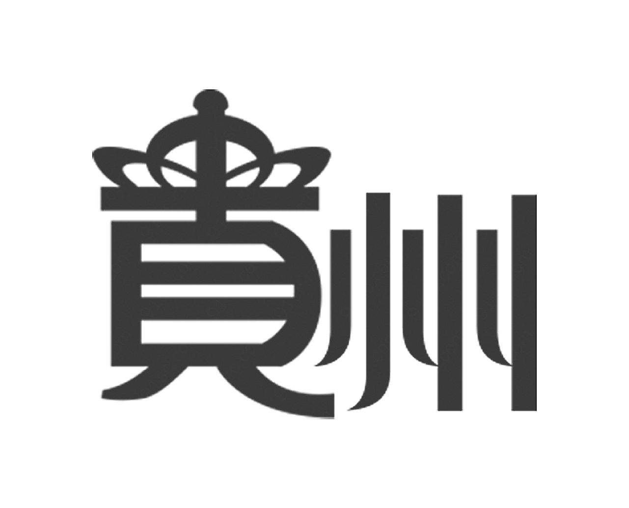 贵州字体设计艺术字