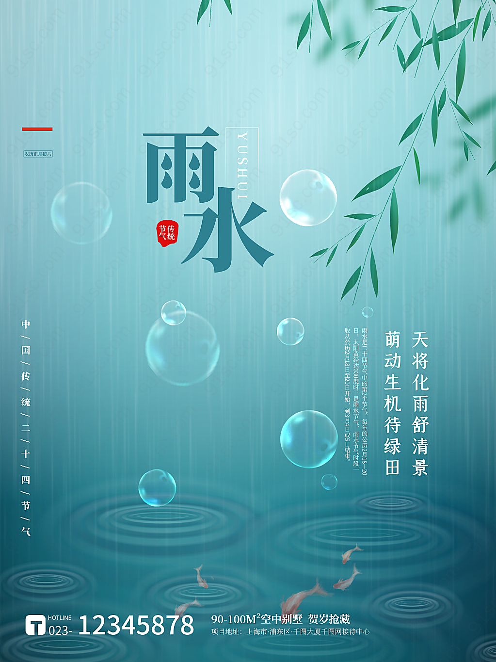 腻绿长鲜谷雨春雨水节气海报设计