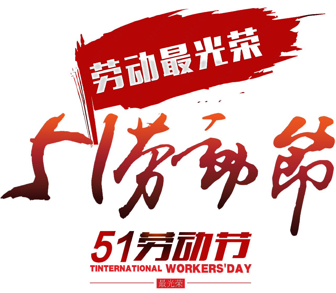 喜庆汉字劳动节节日元素设计