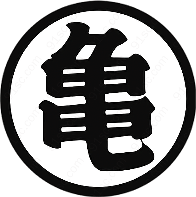 七龙珠龟字艺术字