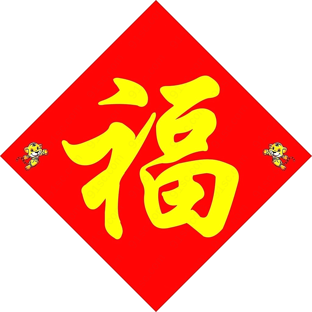 福字贴元素节日