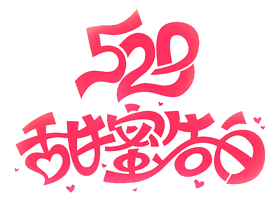 520情人节中文艺术字设计