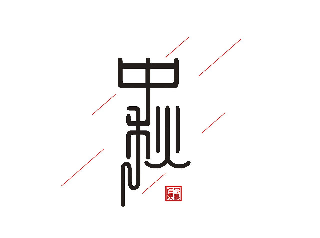 中国风中秋艺术字