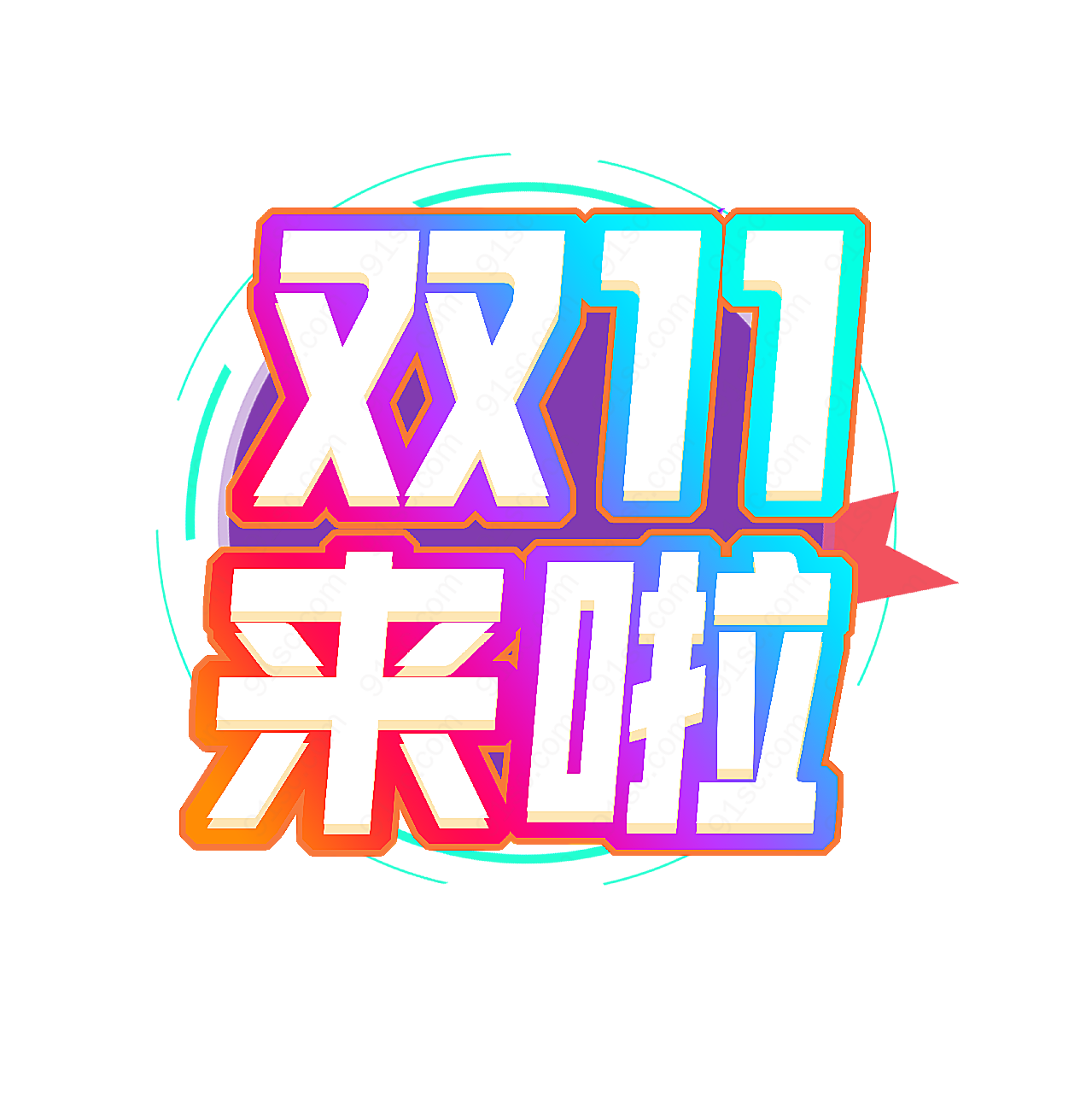彩色双11来啦设计艺术字