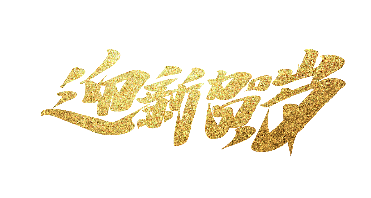 金色迎新贺岁艺术字